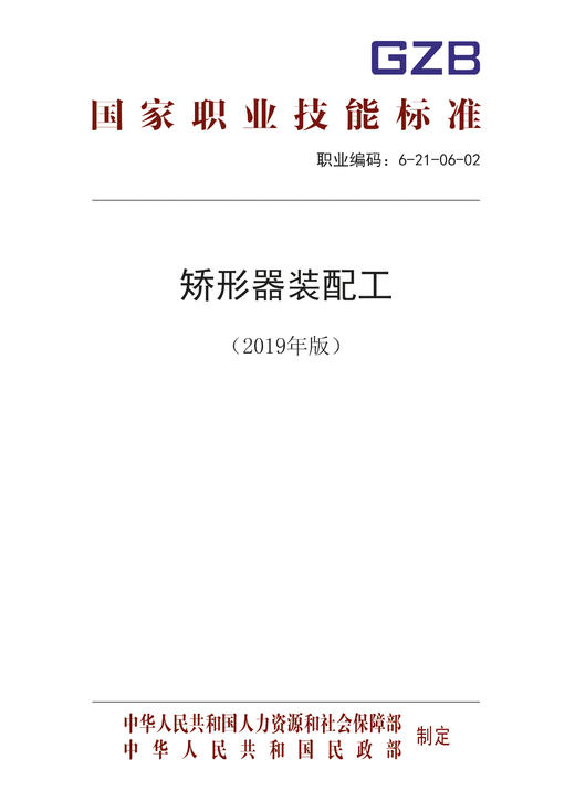 国家职业技能标准  矫形器装配工（2019年版） 商品图0