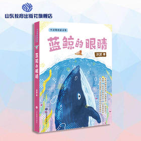 蓝鲸的眼睛 冰波精选童话集