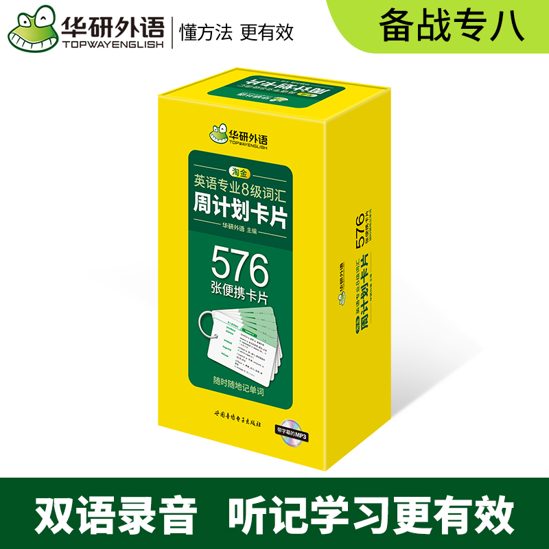 备考2025英语专业8级词汇周计划卡片 576张便携单词卡片 可搭华研外语专八真题阅读听力改错翻译写作