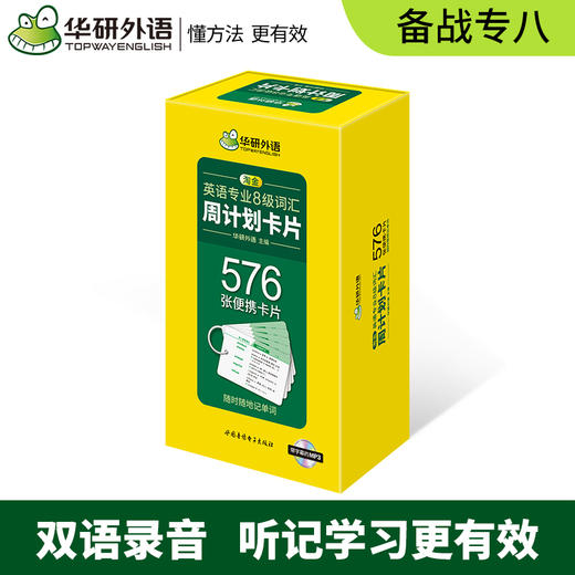 备考2025英语专业8级词汇周计划卡片 576张便携单词卡片 可搭华研外语专八真题阅读听力改错翻译写作 商品图0