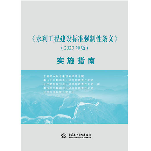 水利工程建设标准强制性条文（2020年版）实施指南 商品图1