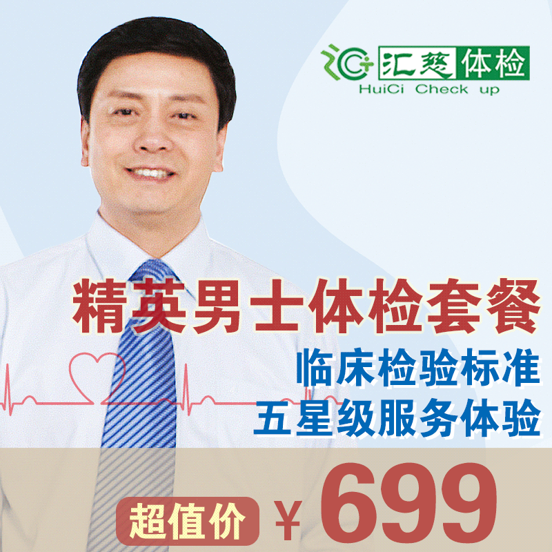 精英男士体检套餐