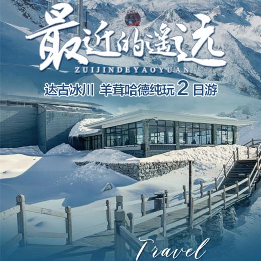 达古冰川两日游纯玩跟团旅游2天1晚达古冰山 商品图0