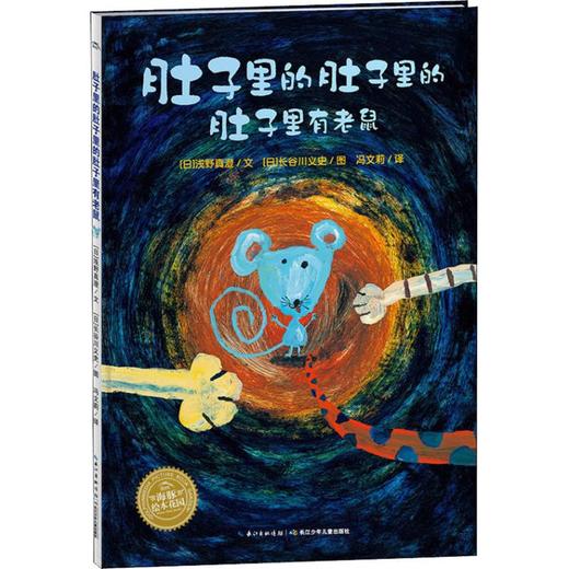 肚子里的肚子里的肚子里有老鼠 商品图0