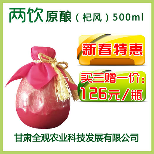 两饮杞风(新春特惠） 500ml 商品图0