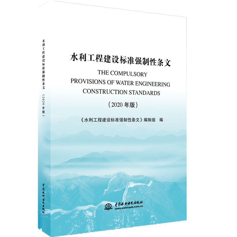 水利工程建设标准强制性条文（2020年版）