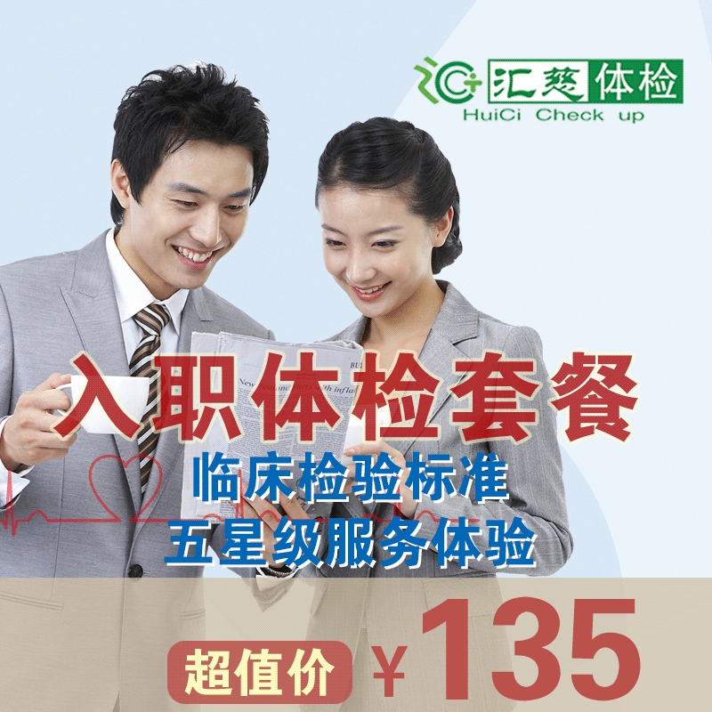 入职体检套餐