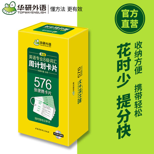 备考2025英语专业8级词汇周计划卡片 576张便携单词卡片 可搭华研外语专八真题阅读听力改错翻译写作 商品图2