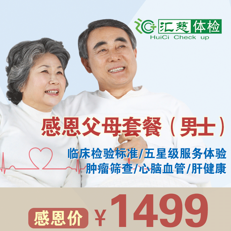 感恩父母男士体检套餐