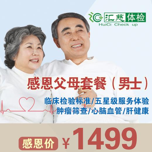感恩父母男士体检套餐 商品图0