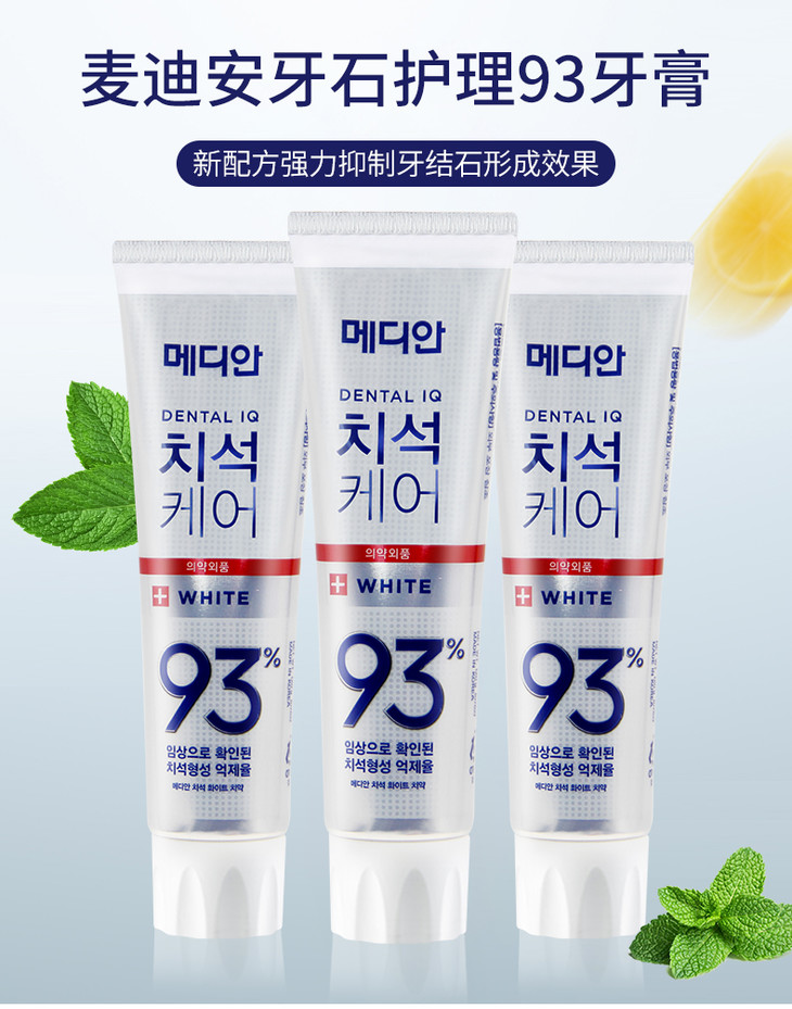爱茉莉amore麦迪安牙石清洁93护理牙膏白色