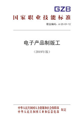 国家职业技能标准  电子产品制版工（2019年版）