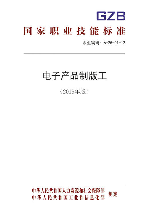 国家职业技能标准  电子产品制版工（2019年版） 商品图0