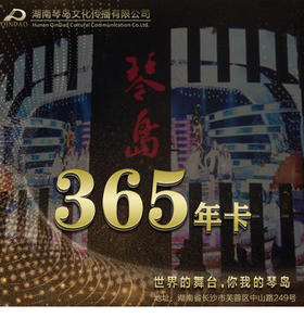 中国琴岛之夜演出年卡