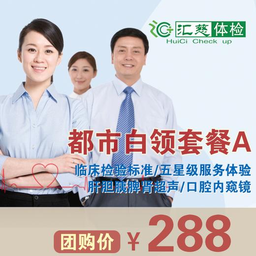 都市白领体检A套餐 商品图0