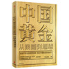 中国黄金：从跟随到超越 刘山恩著 中信出版社 商品缩略图2