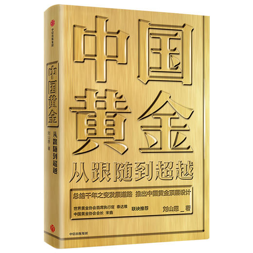 中国黄金：从跟随到超越 刘山恩著 中信出版社 商品图2