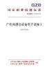 国家职业技能标准  广电和通信设备电子装接工（2019年版） 商品缩略图0