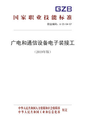 国家职业技能标准  广电和通信设备电子装接工（2019年版）