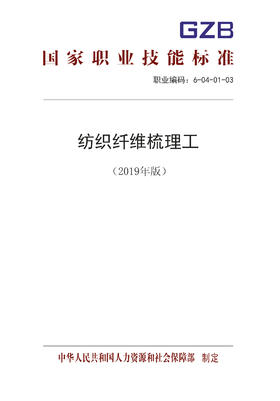 国家职业技能标准  纺织纤维梳理工（2019年版）