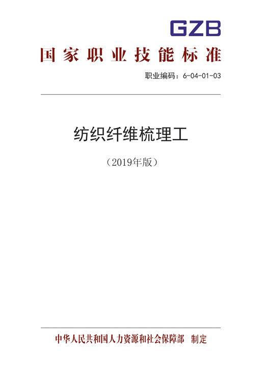 国家职业技能标准  纺织纤维梳理工（2019年版） 商品图0