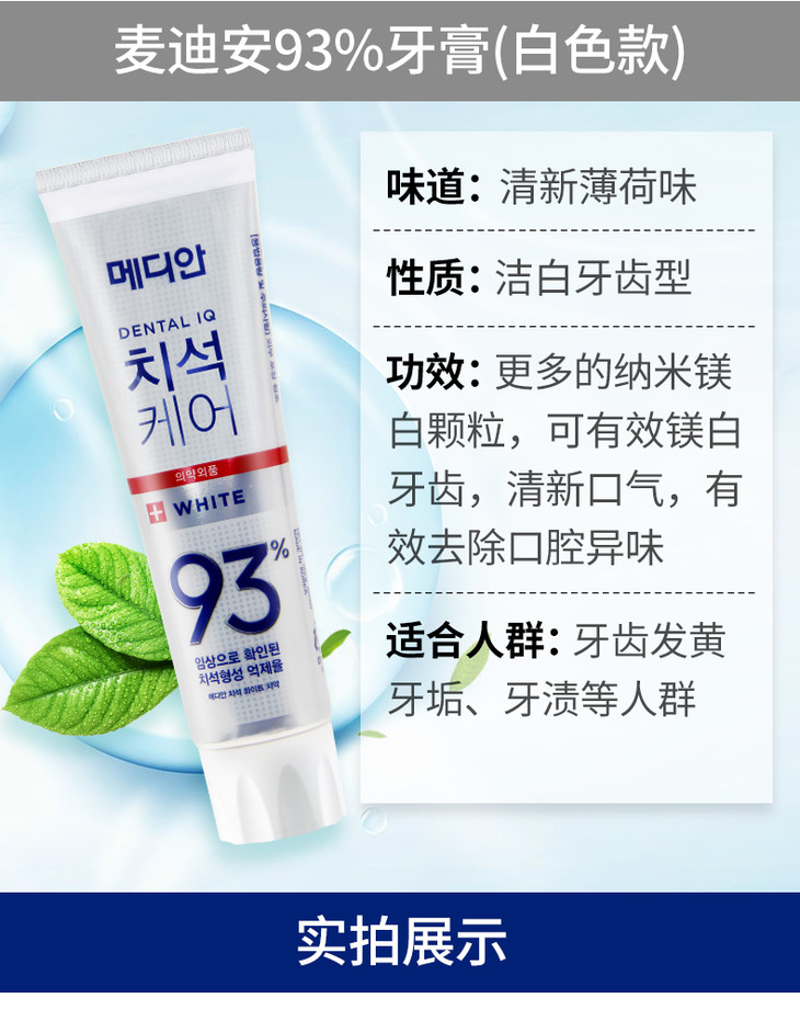 爱茉莉amore麦迪安牙石清洁93护理牙膏白色
