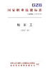 国家职业技能标准  制米工（2019年版） 商品缩略图0