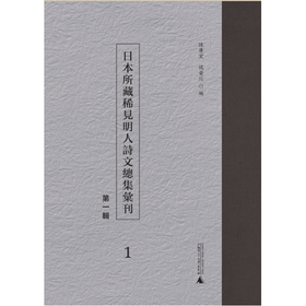 日本所藏稀见明人诗文总集汇刊（第一辑）共41册