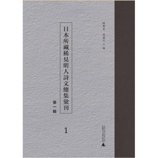 日本所藏稀见明人诗文总集汇刊（第一辑）共41册 商品图0