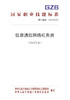 国家职业技能标准  信息通信网络机务员（2019年版） 商品缩略图0