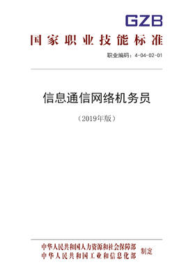 国家职业技能标准  信息通信网络机务员（2019年版）