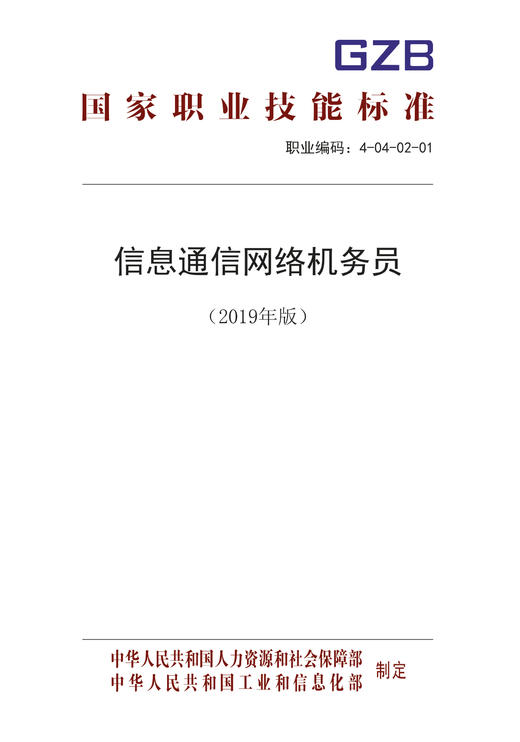 国家职业技能标准  信息通信网络机务员（2019年版） 商品图0