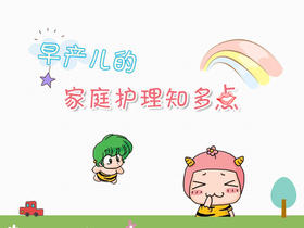 早产儿的家庭护理知多点