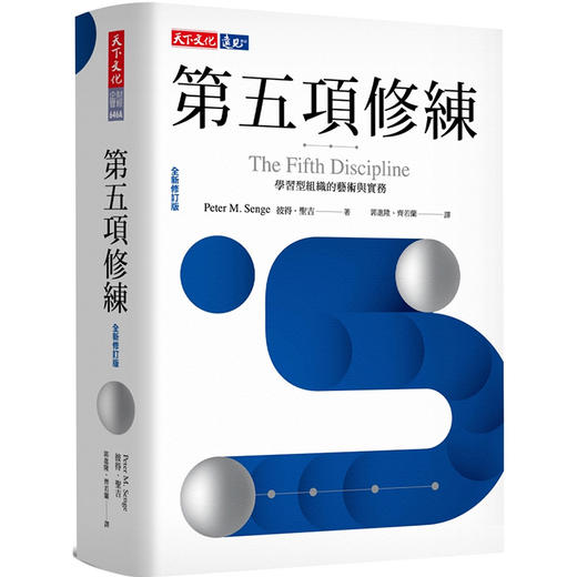 预售 【中商原版】第五项修练 学习型组织的艺术与实务 全新修订版 港台原版 The Fifth Discipline 彼得 圣吉 天下文化 商品图0