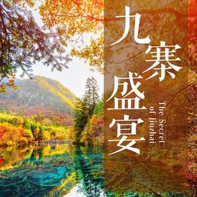 经典三日九寨沟+黄龙+都江堰/大熊猫·纯玩3日游·可升级航空舒适保姆车（成都市三环内包接+纯玩无购物·天天发团）