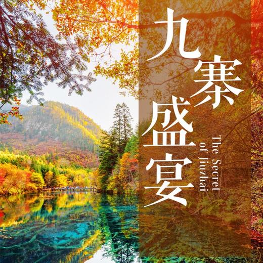 经典三日九寨沟+黄龙+都江堰/大熊猫·纯玩3日游·可升级航空舒适保姆车（成都市三环内包接+纯玩无购物·天天发团） 商品图0