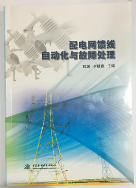 配电网馈线自动化与故障处理