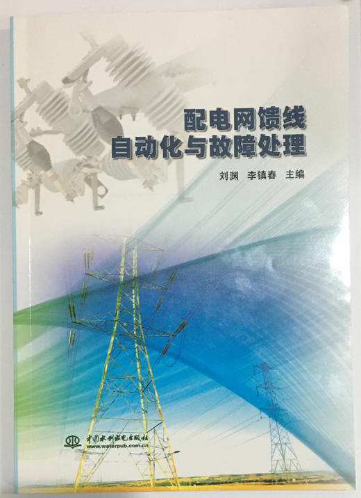 配电网馈线自动化与故障处理 商品图0
