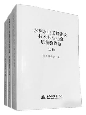 水利水电工程建设技术标准汇编 质量验收 卷 （上、中、下册）