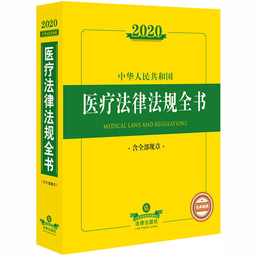 2020新版 中华人民共和国医疗法律法规全书 含全部规章 商品图0