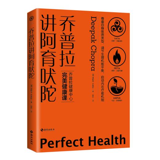【海南出版社】【正版包邮】乔普拉讲阿育吠陀  乔普拉健康中心完美健康课 平衡身心、延缓衰老、重塑生命活力 商品图1