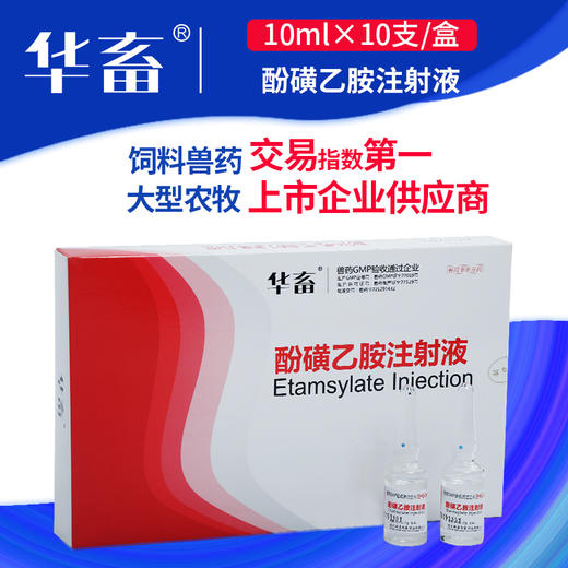 华畜止血敏 兽用酚磺乙胺注射液 猪药牛羊猫兔子狗止血药兽药针剂 商品图0