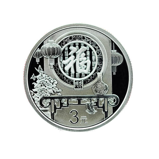 2018年贺岁福字银币 商品图2