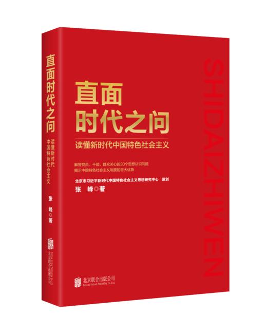 《直面时代之问  ： 读懂新时代中国特色社会主义》 商品图3
