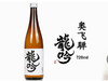 日本原装奥飞騨龙吟清酒720ml 商品缩略图0