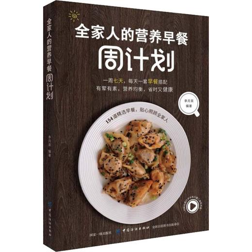 全家人的营养早餐周计划 商品图0