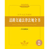 2020中华人民共和国道路交通法律法规全书（含全部规章） 商品缩略图1