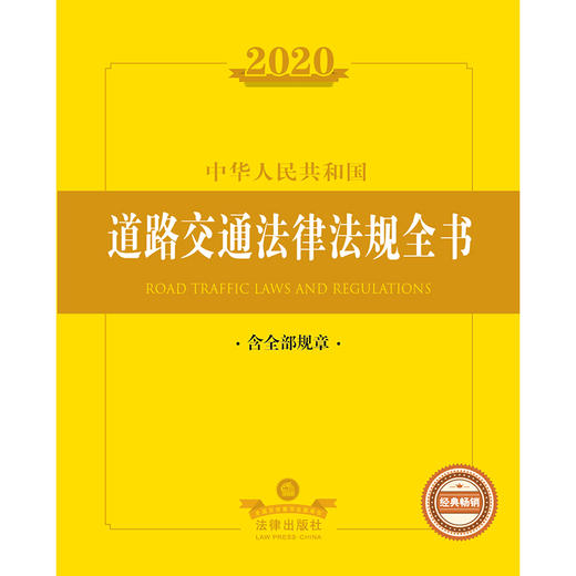 2020中华人民共和国道路交通法律法规全书（含全部规章） 商品图1
