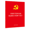 2020年1月出版 中国共产党国有企业基层组织工作条例 试行 商品缩略图0