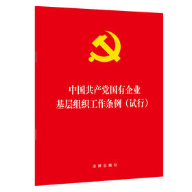 2020年1月出版 中国共产党国有企业基层组织工作条例 试行